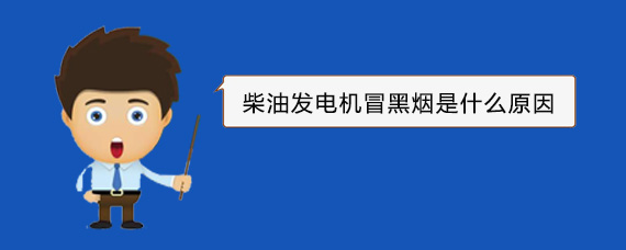 黑龙江柴油发电机冒黑烟是什么原因